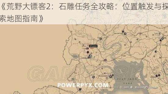 《荒野大镖客2：石雕任务全攻略：位置触发与探索地图指南》