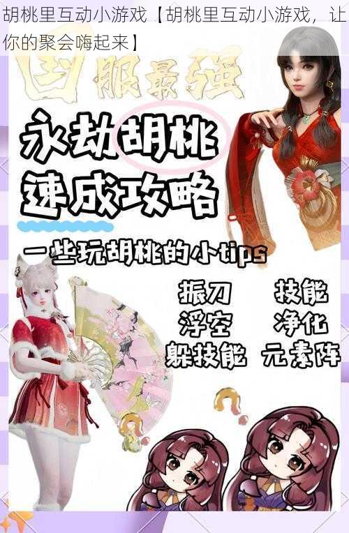 胡桃里互动小游戏【胡桃里互动小游戏，让你的聚会嗨起来】