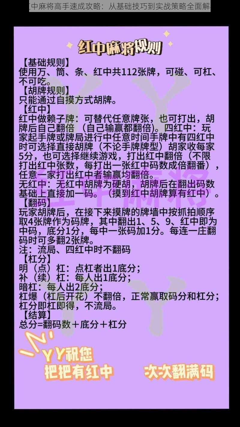 红中麻将高手速成攻略：从基础技巧到实战策略全面解析