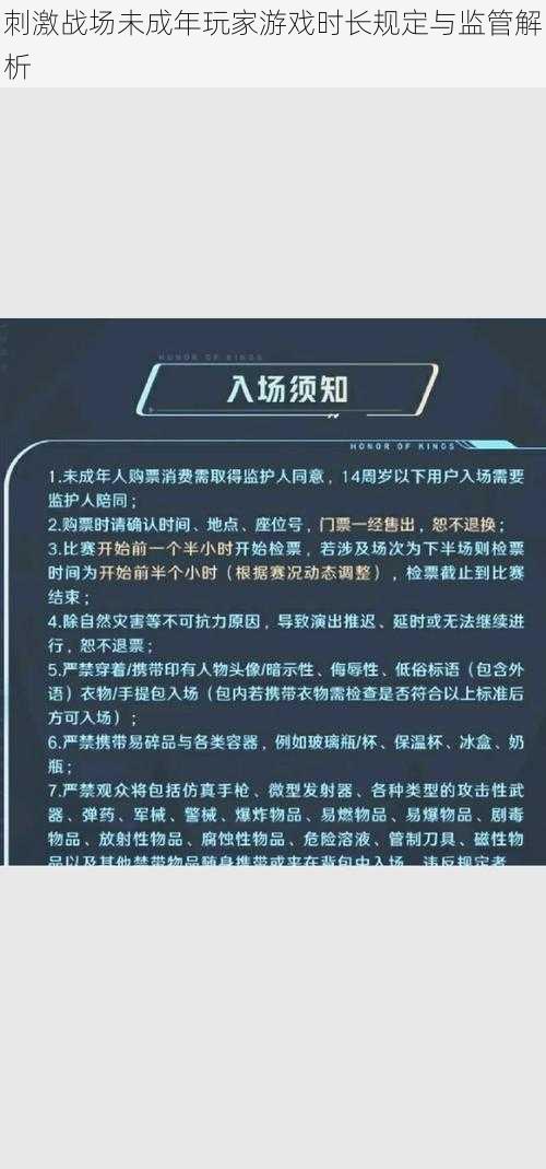 刺激战场未成年玩家游戏时长规定与监管解析