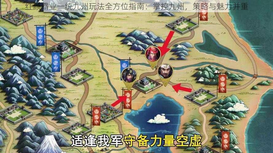 红颜霸业一统九州玩法全方位指南：掌控九州，策略与魅力并重