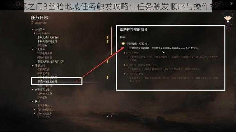 博德之门3幽暗地域任务触发攻略：任务触发顺序与操作指南