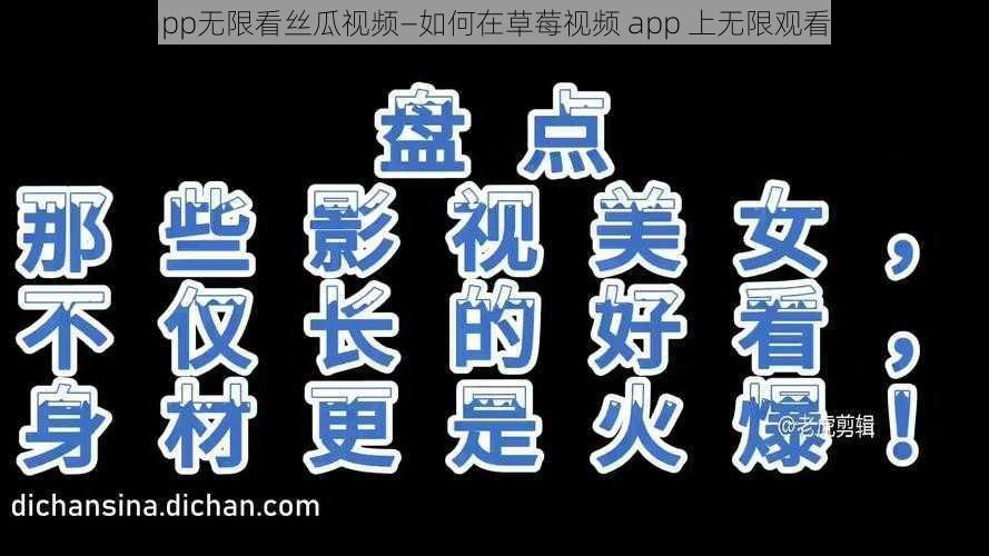 草莓视频app无限看丝瓜视频—如何在草莓视频 app 上无限观看丝瓜视频？