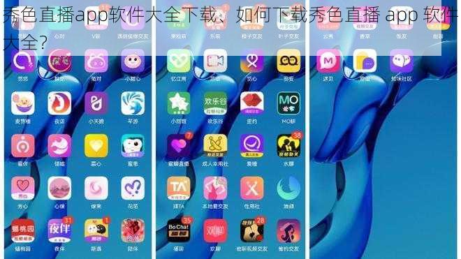 秀色直播app软件大全下载、如何下载秀色直播 app 软件大全？