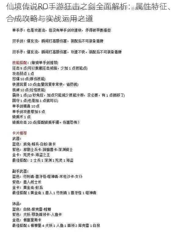 仙境传说RO手游狂击之剑全面解析：属性特征、合成攻略与实战运用之道