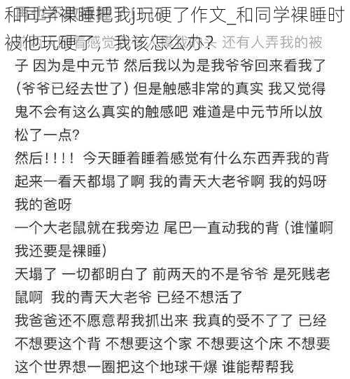 和同学裸睡把我j玩硬了作文_和同学裸睡时被他玩硬了，我该怎么办？