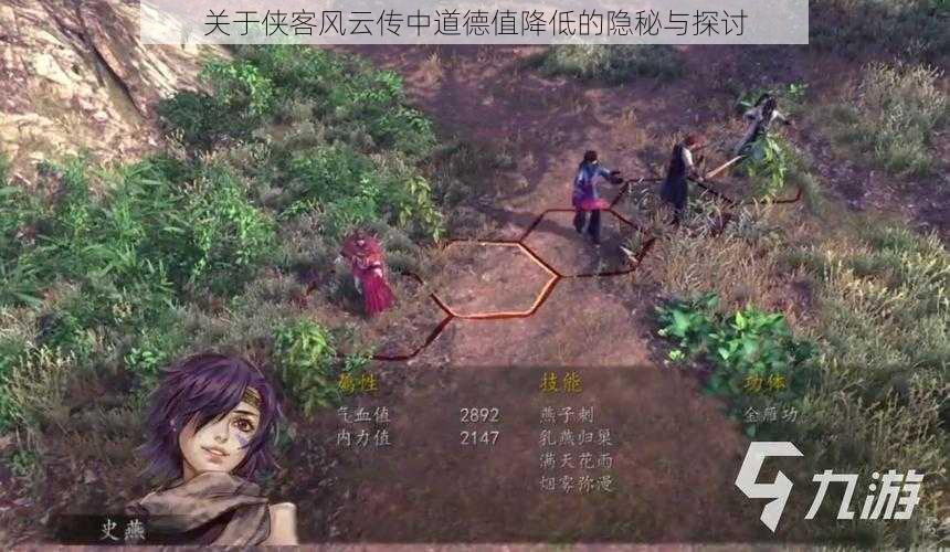 关于侠客风云传中道德值降低的隐秘与探讨