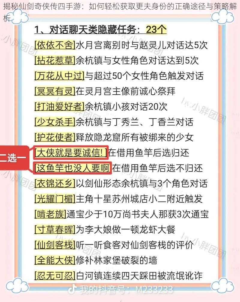 揭秘仙剑奇侠传四手游：如何轻松获取更夫身份的正确途径与策略解析