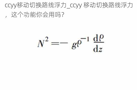 ccyy移动切换路线浮力_ccyy 移动切换路线浮力，这个功能你会用吗？