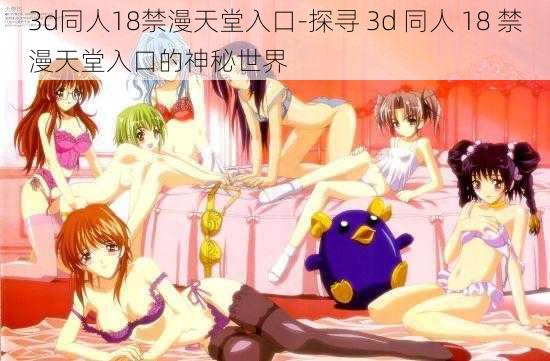 3d同人18禁漫天堂入口-探寻 3d 同人 18 禁漫天堂入口的神秘世界