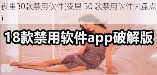 夜里30款禁用软件(夜里 30 款禁用软件大盘点)