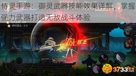 侍灵手游：御灵武器技能效果详解，掌握强力武器打造无敌战斗体验