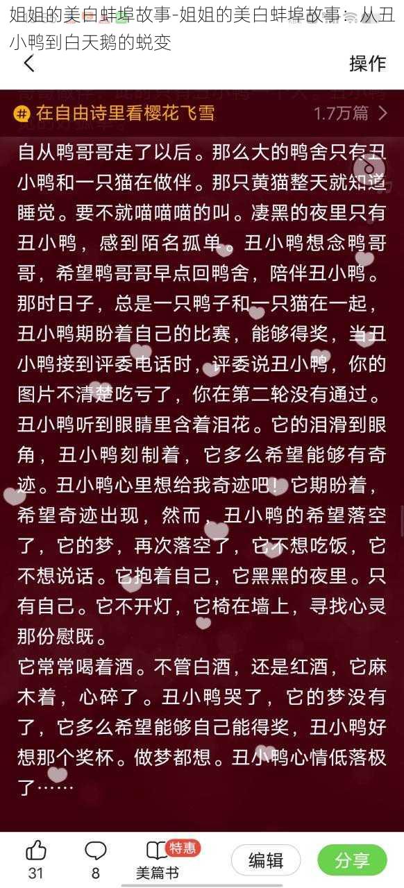 姐姐的美白蚌埠故事-姐姐的美白蚌埠故事：从丑小鸭到白天鹅的蜕变