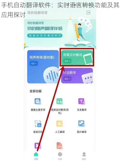 手机自动翻译软件：实时语言转换功能及其应用探讨