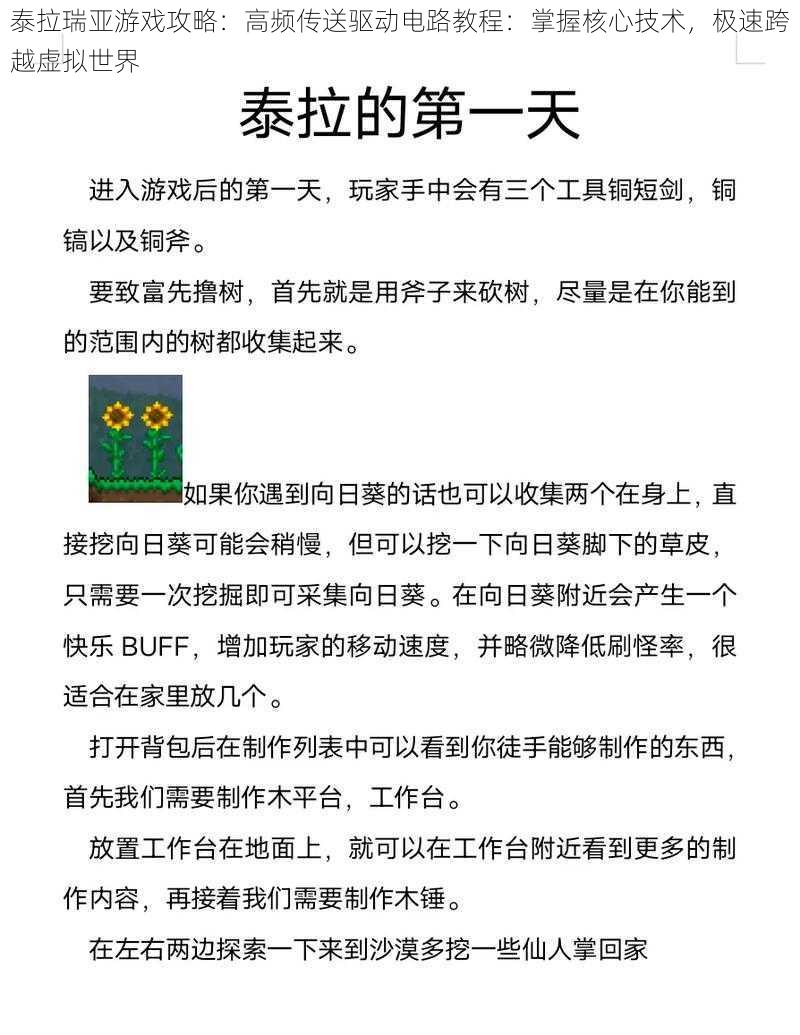 泰拉瑞亚游戏攻略：高频传送驱动电路教程：掌握核心技术，极速跨越虚拟世界