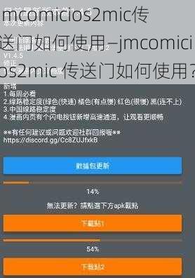 jmcomicios2mic传送门如何使用—jmcomicios2mic 传送门如何使用？