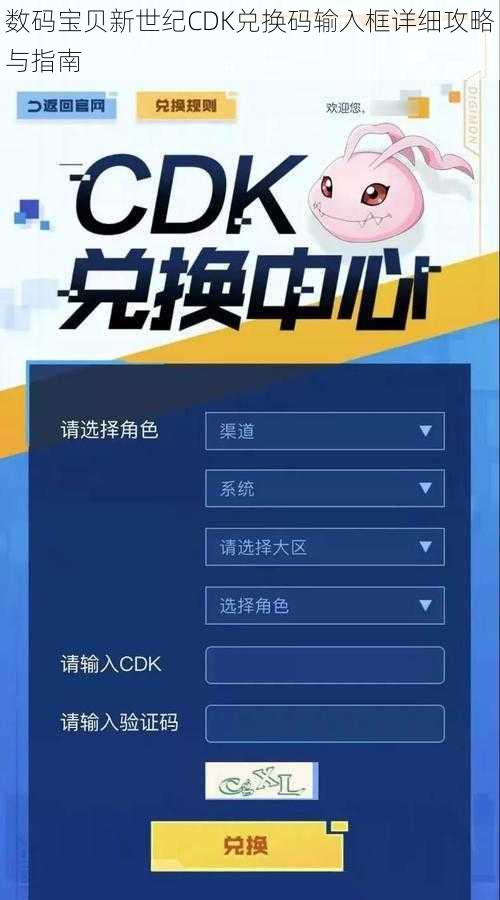 数码宝贝新世纪CDK兑换码输入框详细攻略与指南