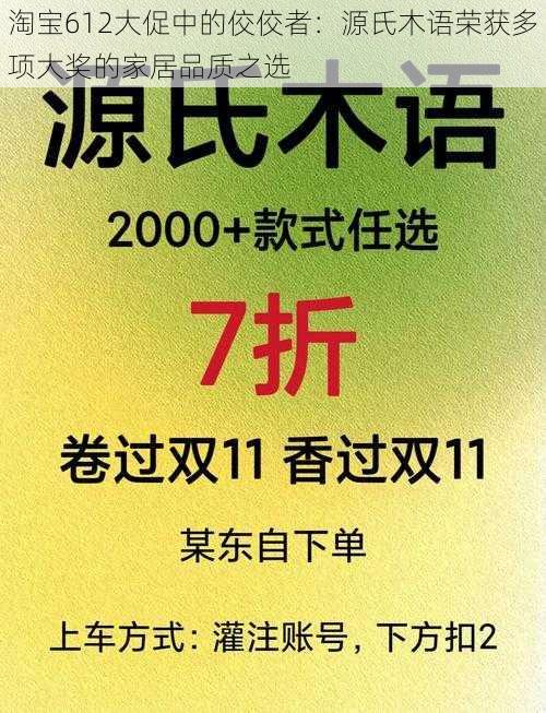 淘宝612大促中的佼佼者：源氏木语荣获多项大奖的家居品质之选