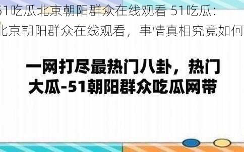 51吃瓜北京朝阳群众在线观看 51吃瓜：北京朝阳群众在线观看，事情真相究竟如何？