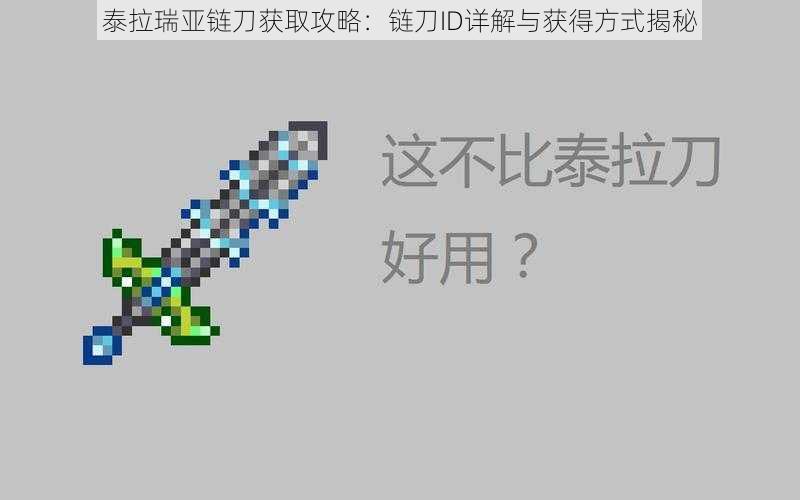 泰拉瑞亚链刀获取攻略：链刀ID详解与获得方式揭秘