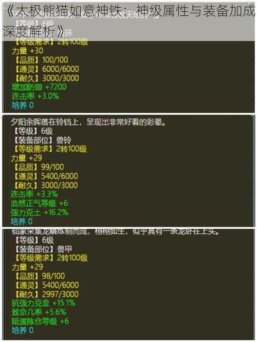 《太极熊猫如意神铁：神级属性与装备加成深度解析》