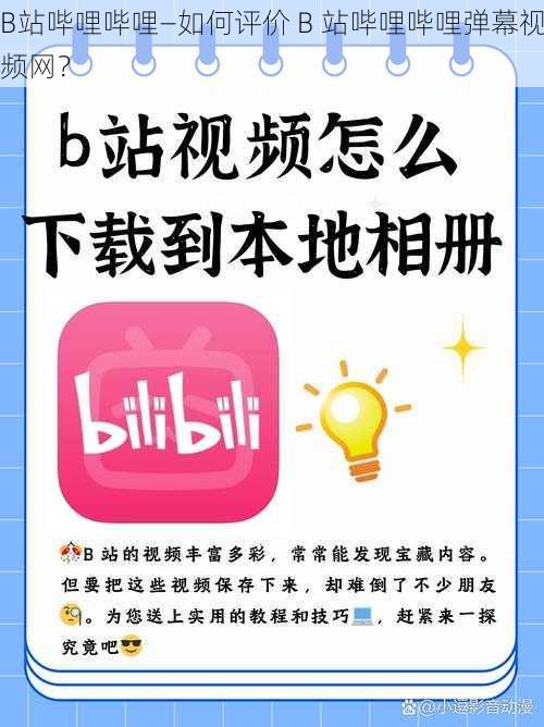 B站哔哩哔哩—如何评价 B 站哔哩哔哩弹幕视频网？