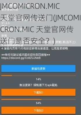 JMCOMICRON.MIC天堂官网传送门(JMCOMICRON.MIC 天堂官网传送门是否安全？)