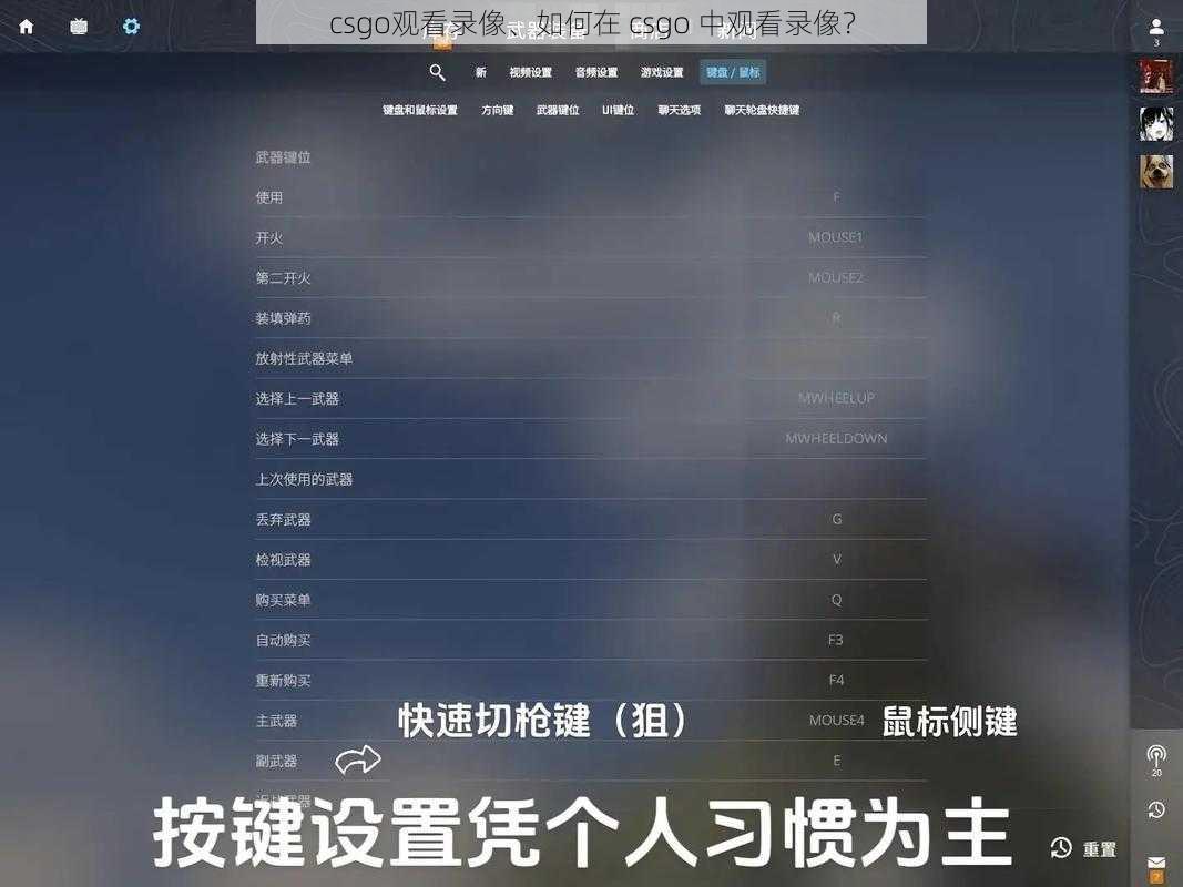 csgo观看录像、如何在 csgo 中观看录像？