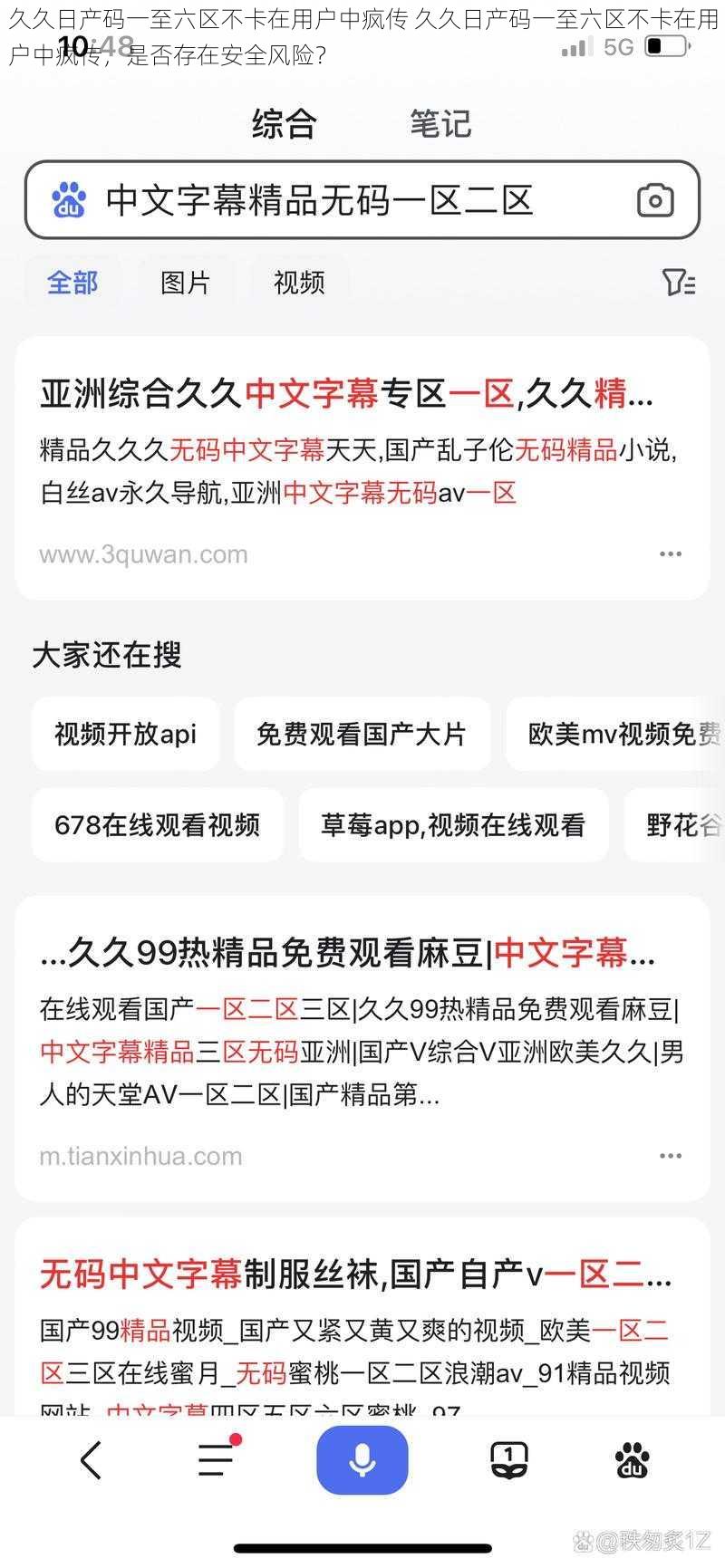 久久日产码一至六区不卡在用户中疯传 久久日产码一至六区不卡在用户中疯传，是否存在安全风险？