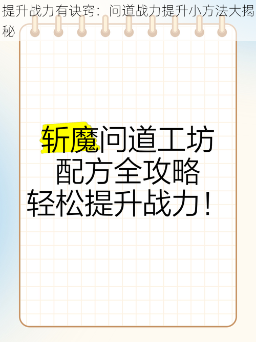 提升战力有诀窍：问道战力提升小方法大揭秘