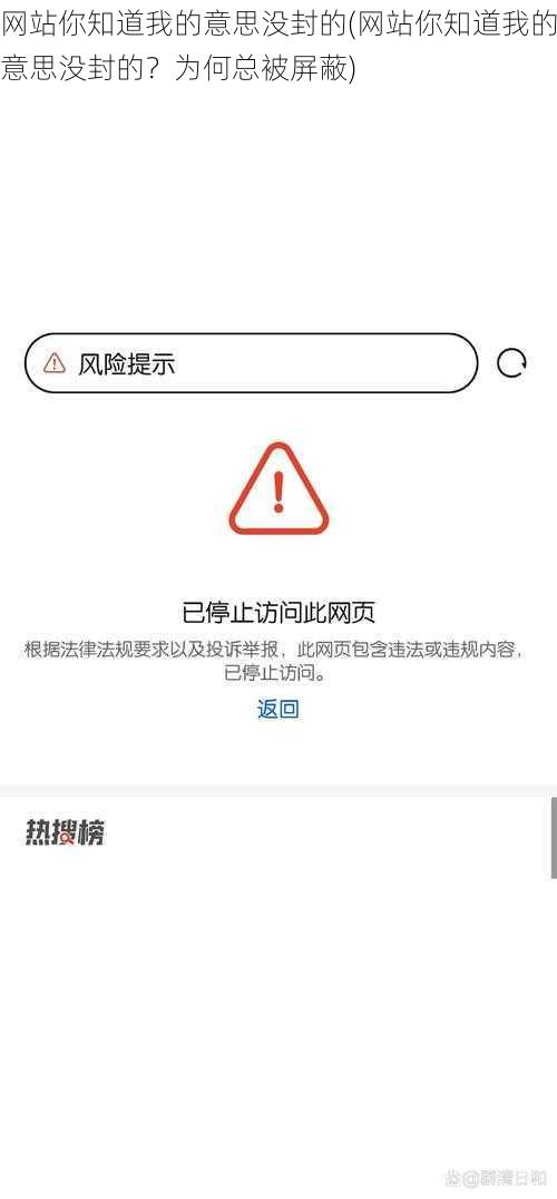 网站你知道我的意思没封的(网站你知道我的意思没封的？为何总被屏蔽)