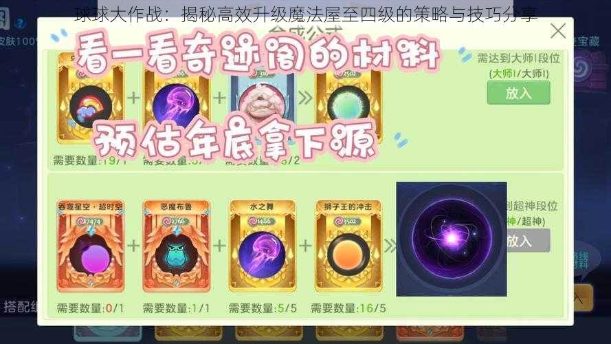 球球大作战：揭秘高效升级魔法屋至四级的策略与技巧分享