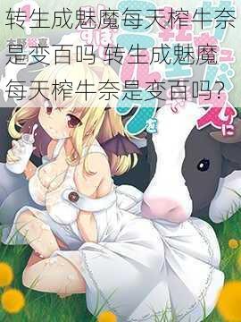 转生成魅魔每天榨牛奈是变百吗 转生成魅魔每天榨牛奈是变百吗？