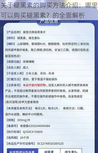 关于褪黑素的购买方法介绍：哪里可以购买褪黑素？的全面解析