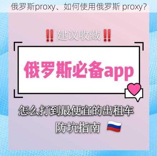 俄罗斯proxy、如何使用俄罗斯 proxy？