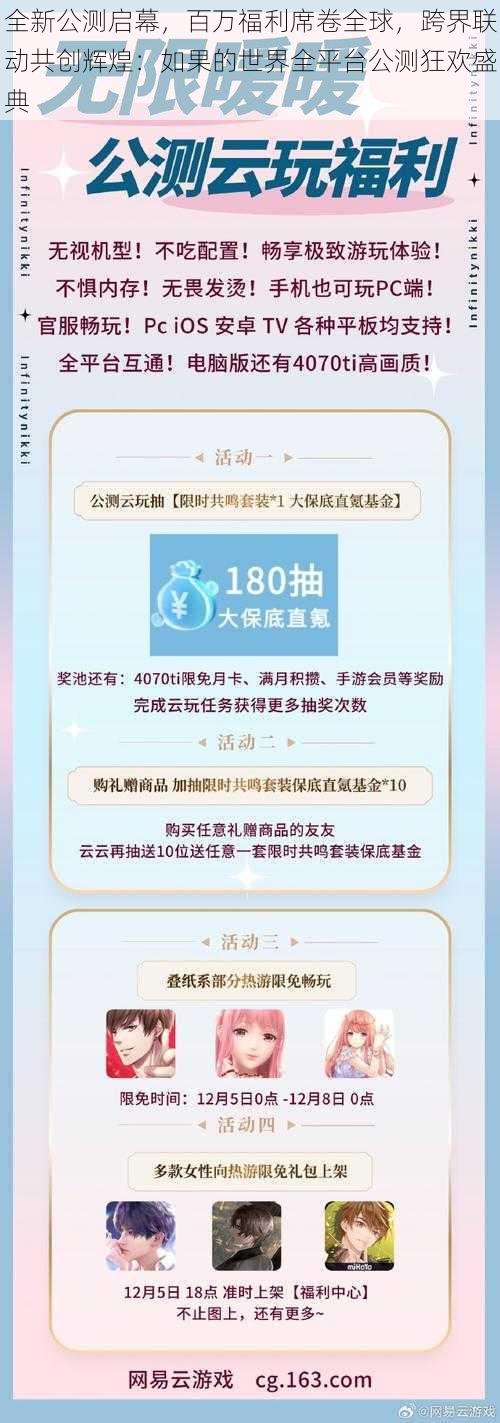 全新公测启幕，百万福利席卷全球，跨界联动共创辉煌：如果的世界全平台公测狂欢盛典