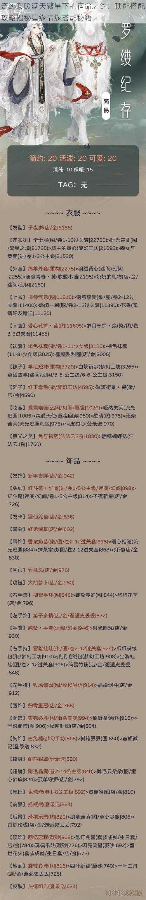 奇迹暖暖满天繁星下的宿命之约：顶配搭配攻略揭秘星缘情缘搭配秘籍