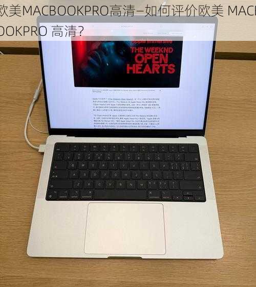 欧美MACBOOKPRO高清—如何评价欧美 MACBOOKPRO 高清？