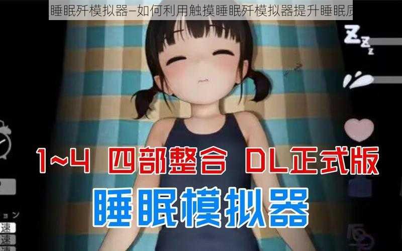 触摸睡眠歼模拟器—如何利用触摸睡眠歼模拟器提升睡眠质量？