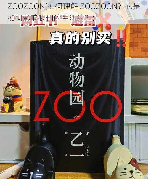 ZOOZOON(如何理解 ZOOZOON？它是如何影响我们的生活的？)