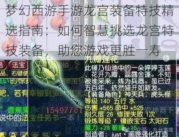 梦幻西游手游龙宫装备特技精选指南：如何智慧挑选龙宫特技装备，助您游戏更胜一寿