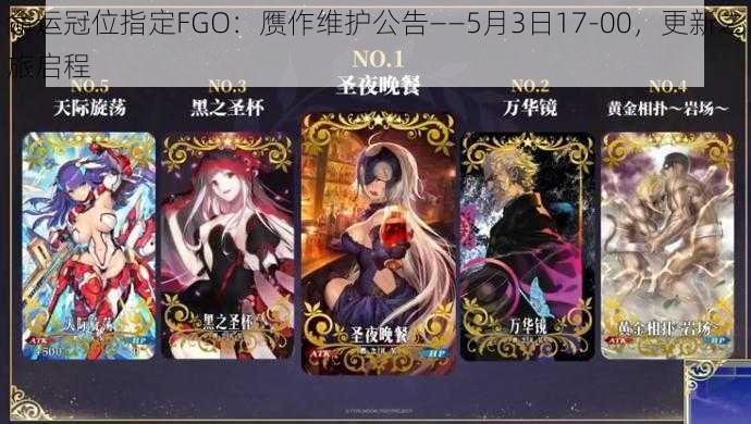 命运冠位指定FGO：赝作维护公告——5月3日17-00，更新之旅启程