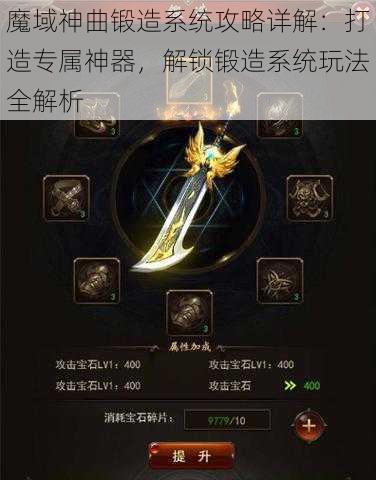 魔域神曲锻造系统攻略详解：打造专属神器，解锁锻造系统玩法全解析