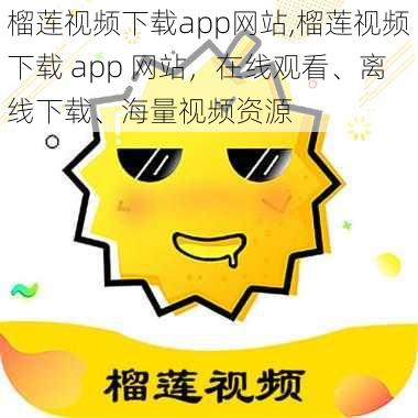 榴莲视频下载app网站,榴莲视频下载 app 网站，在线观看、离线下载、海量视频资源