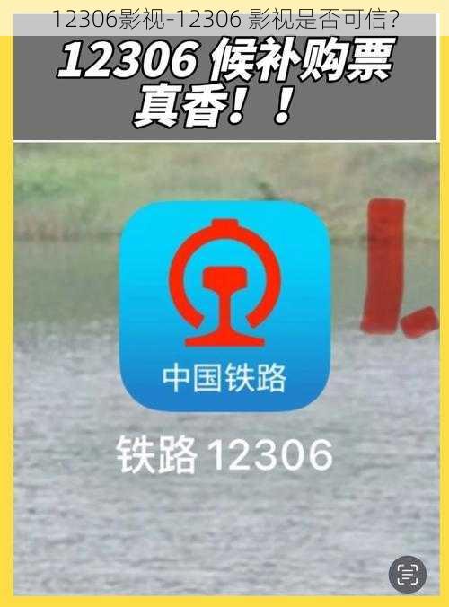 12306影视-12306 影视是否可信？