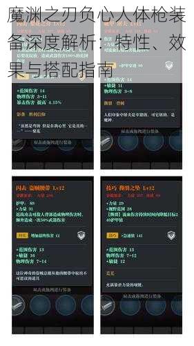 魔渊之刃负心人体枪装备深度解析：特性、效果与搭配指南