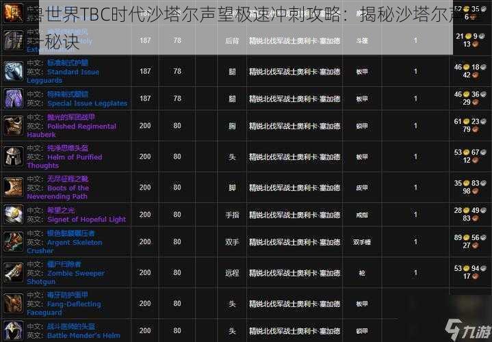 魔兽世界TBC时代沙塔尔声望极速冲刺攻略：揭秘沙塔尔声望提升秘诀