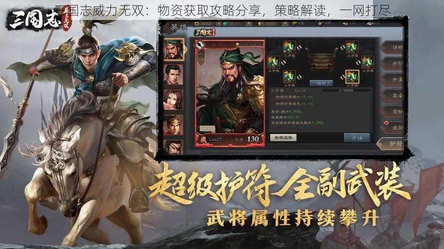 三国志威力无双：物资获取攻略分享，策略解读，一网打尽