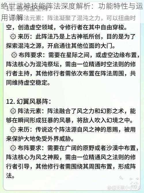 绝世武神技能阵法深度解析：功能特性与运用详解