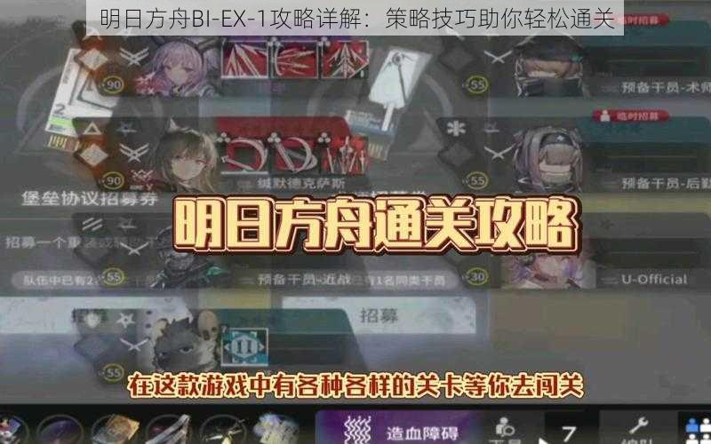 明日方舟BI-EX-1攻略详解：策略技巧助你轻松通关